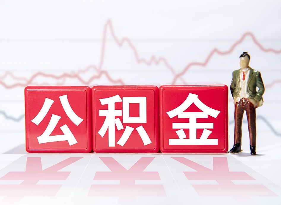公积金是怎么算出来的-深圳公积金代办平台